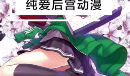 纯后宫漫画,宫廷爱恨情仇绘卷